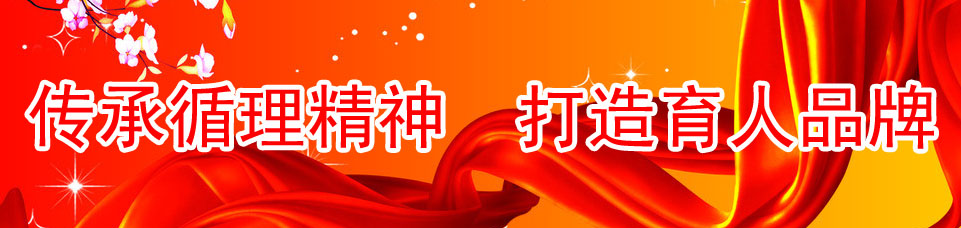 传承循理精神 打造育人品牌