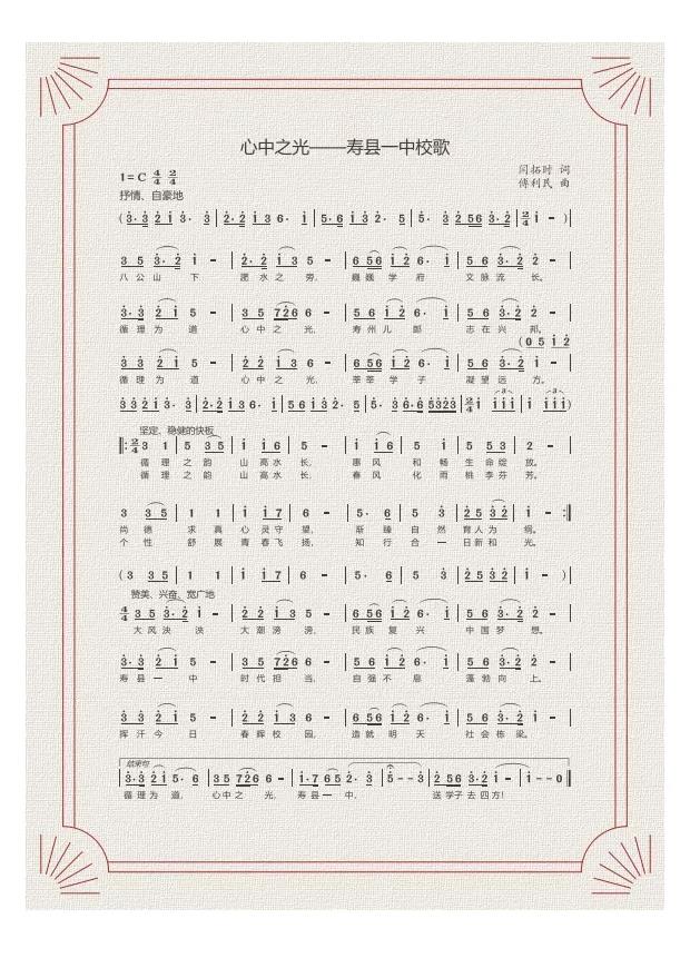 《心中之光》——寿县第一中学新版校歌.webp.jpg