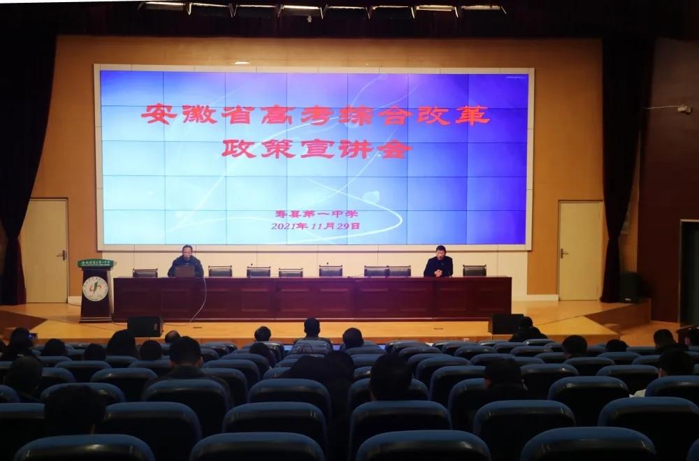 寿县一中举行安徽省高考综合改革政策宣讲会.webp.jpg