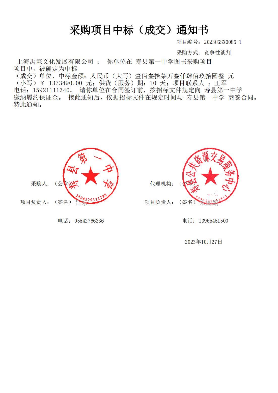 寿县第一中学图书采购项目中标通知书_00.jpg