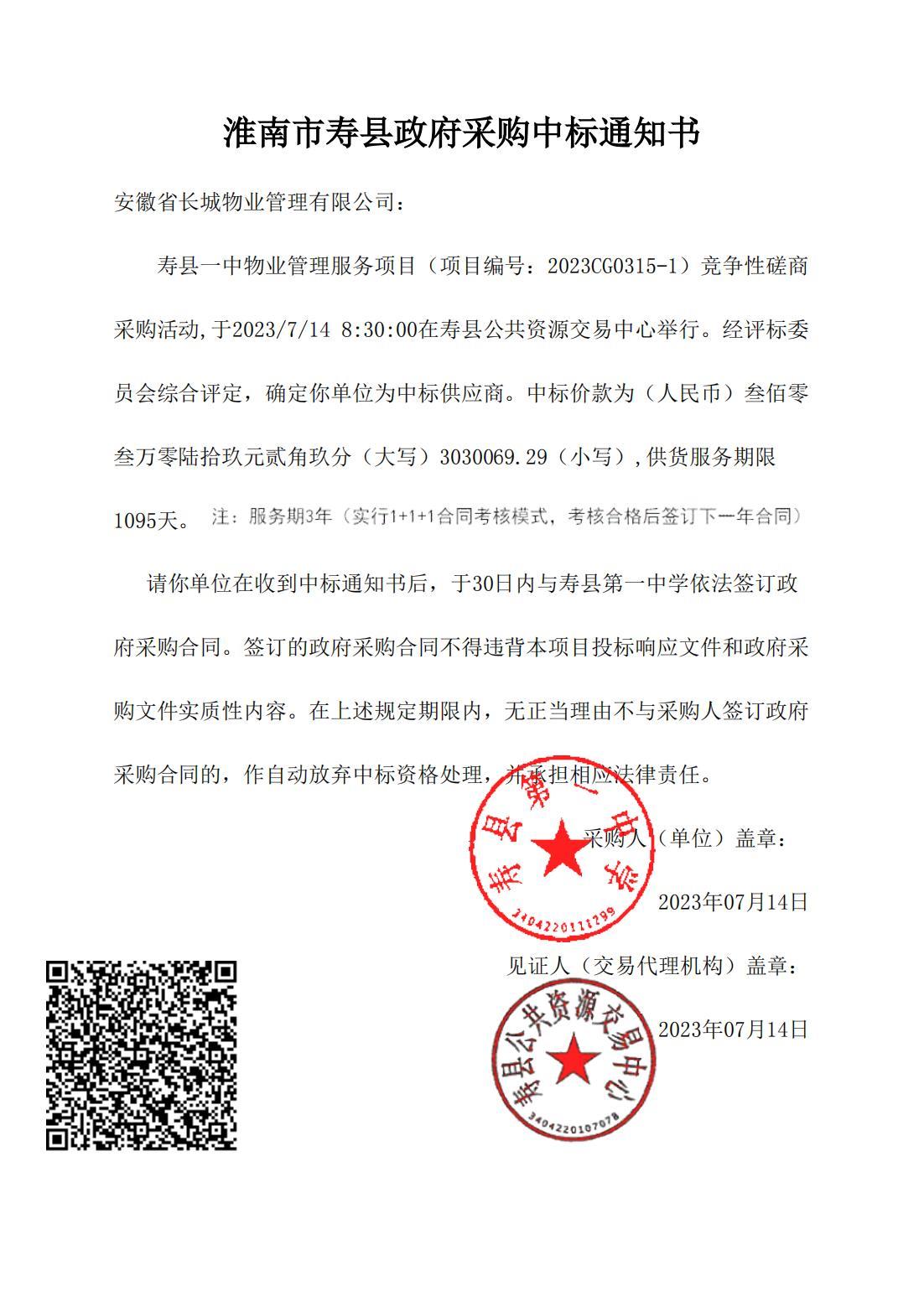 寿县一中物业管理服务项目招标中标通知书_00.jpg