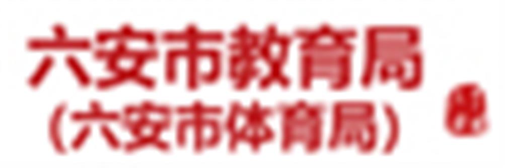 六安教育局