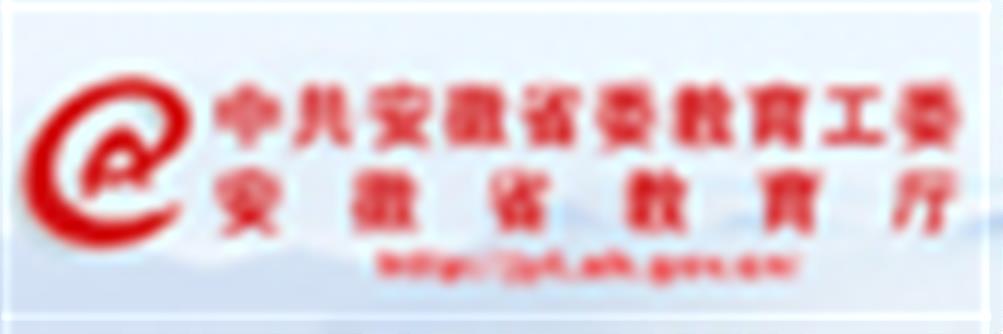 安徽教育厅